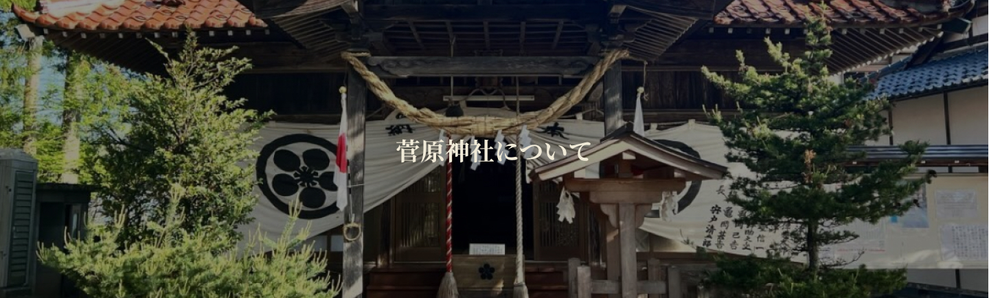 菅原神社について