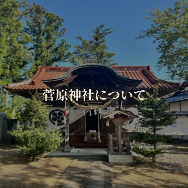 菅原神社について